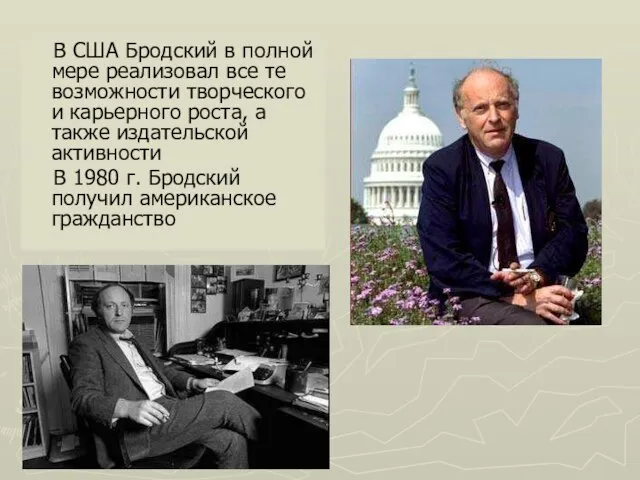 В США Бродский в полной мере реализовал все те возможности творческого и