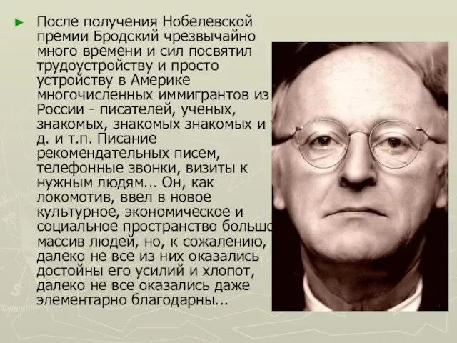 После получения Нобелевской премии Бродский чрезвычайно много времени и сил посвятил трудоустройству