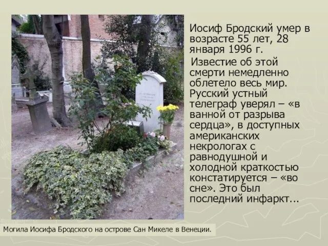 Иосиф Бродский умер в возрасте 55 лет, 28 января 1996 г. Известие