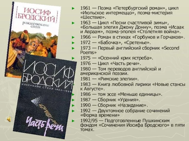 1961 — Поэма «Петербургский роман», цикл «Июльское интермеццо», поэма-мистерия «Шествие». 1963 —