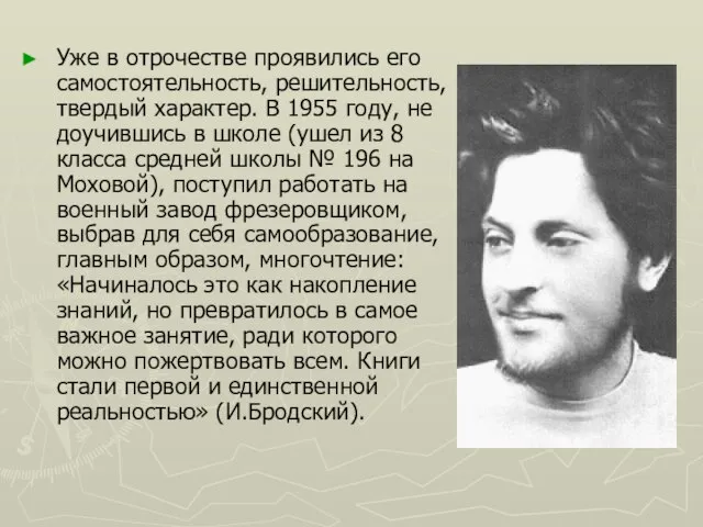 Уже в отрочестве проявились его самостоятельность, решительность, твердый характер. В 1955 году,