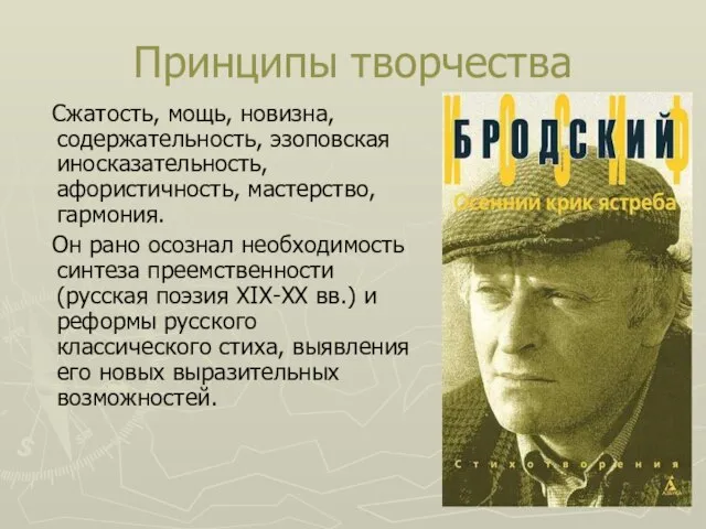 Принципы творчества Сжатость, мощь, новизна, содержательность, эзоповская иносказательность, афористичность, мастерство, гармония. Он