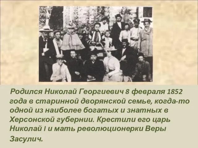 Родился Николай Георгиевич 8 февраля 1852 года в старинной дворянской семье, когда-то