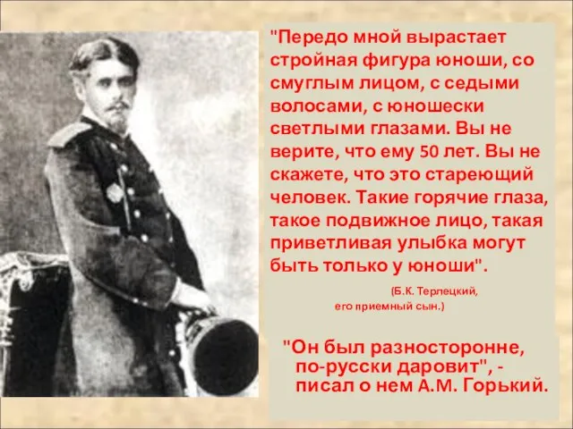 "Он был разносторонне, по-русски даровит", - писал о нем A.M. Горький. "Передо