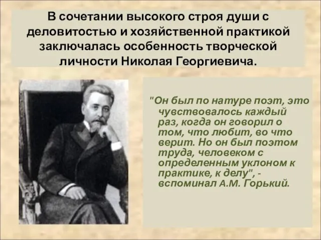 В сочетании высокого строя души с деловитостью и хозяйственной практикой заключалась особенность