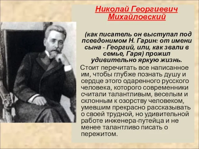 Николай Георгиевич Михайловский (как писатель он выступал под псевдонимом Н. Гарин: от