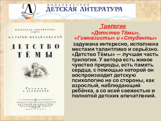 Трилогия «Детство Тёмы», «Гимназисты» и «Студенты» задумана интересно, исполнена местами талантливо и