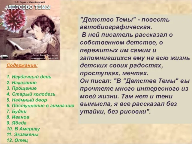 "Детство Темы" - повесть автобиографическая. В ней писатель рассказал о собственном детстве,