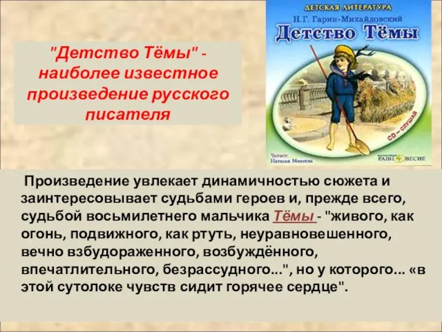 "Детство Тёмы" - наиболее известное произведение русского писателя Произведение увлекает динамичностью сюжета