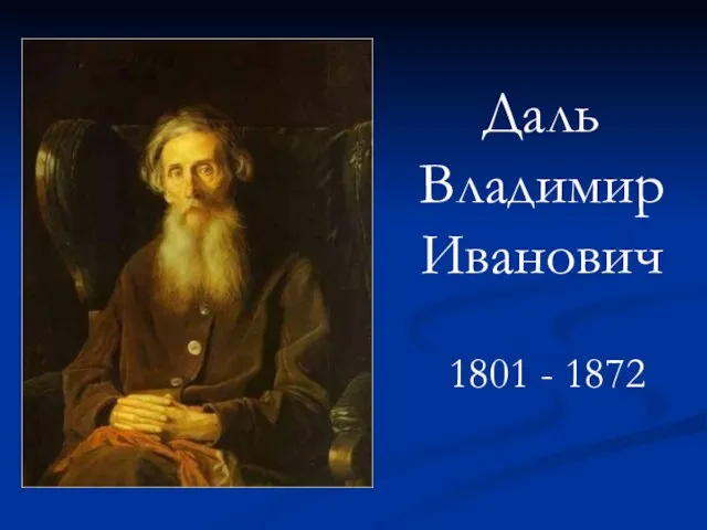 Даль Владимир Иванович 1801 - 1872