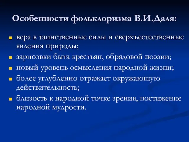 Особенности фольклоризма В.И.Даля: вера в таинственные силы и сверхъестественные явления природы; зарисовки