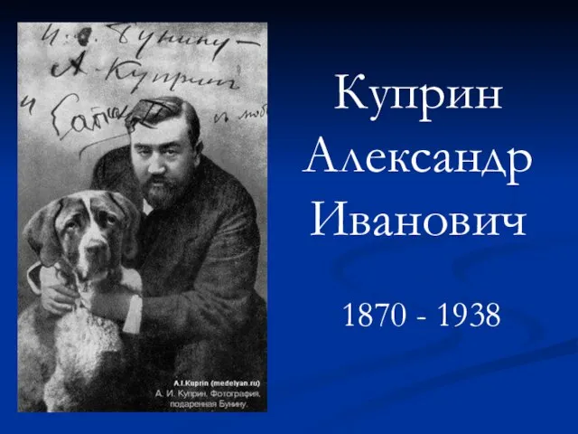 Куприн Александр Иванович 1870 - 1938