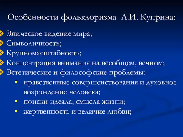 Эпическое видение мира; Символичность; Крупномасштабность; Концентрация внимания на всеобщем, вечном; Эстетические и