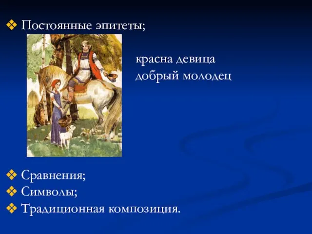 Постоянные эпитеты; красна девица добрый молодец Сравнения; Символы; Традиционная композиция.