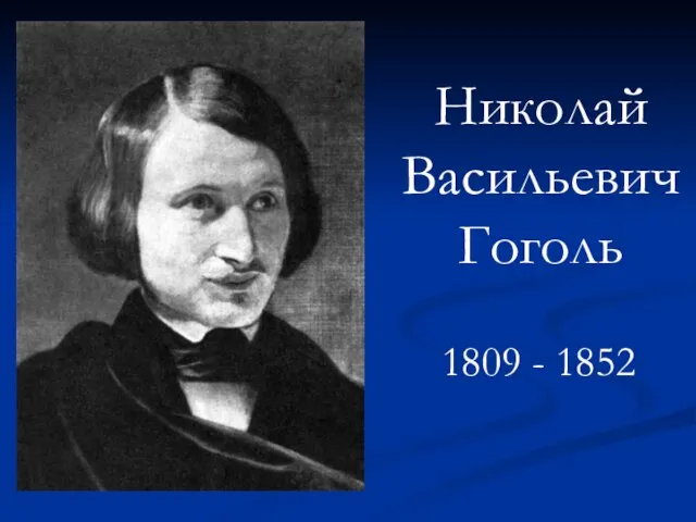 Николай Васильевич Гоголь 1809 - 1852