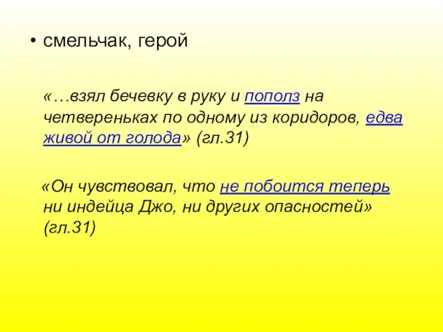 смельчак, герой «…взял бечевку в руку и пополз на четвереньках по одному