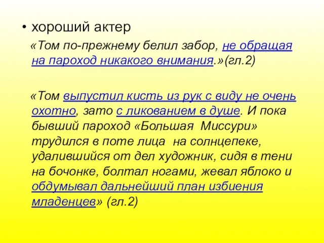 хороший актер «Том по-прежнему белил забор, не обращая на пароход никакого внимания.»(гл.2)