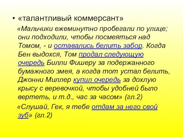 «талантливый коммерсант» «Мальчики ежеминутно пробегали по улице; они подходили, чтобы посмеяться над