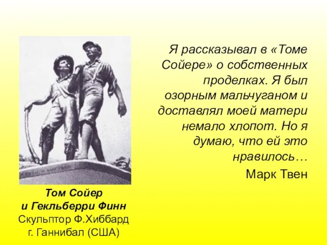 Я рассказывал в «Томе Сойере» о собственных проделках. Я был озорным мальчуганом