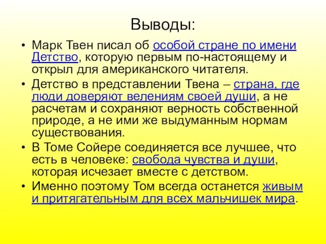 Выводы: Марк Твен писал об особой стране по имени Детство, которую первым