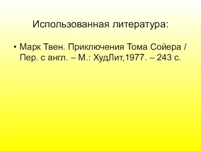 Использованная литература: Марк Твен. Приключения Тома Сойера / Пер. с англ. –