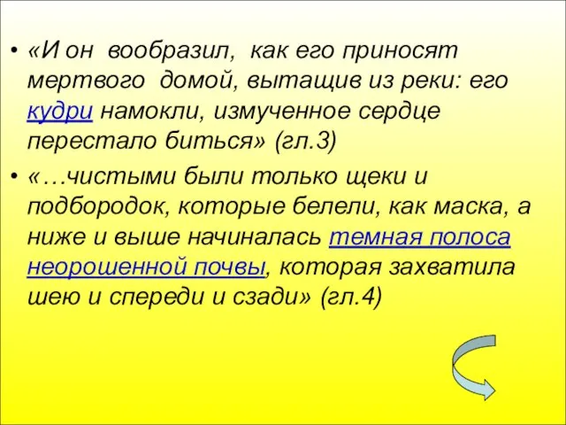 «И он вообразил, как его приносят мертвого домой, вытащив из реки: его