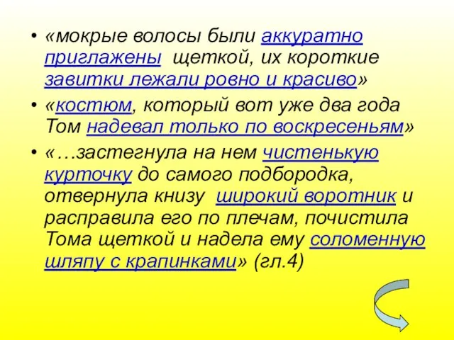 «мокрые волосы были аккуратно приглажены щеткой, их короткие завитки лежали ровно и