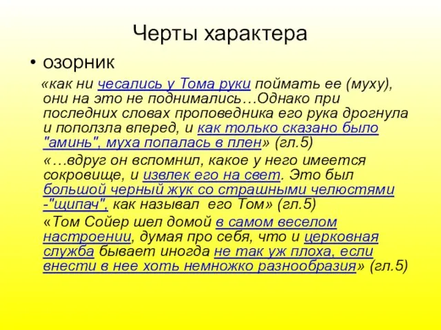 Черты характера озорник «как ни чесались у Тома руки поймать ее (муху),