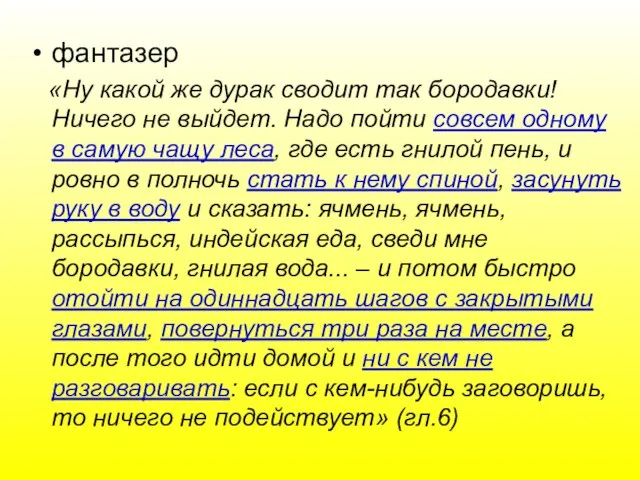 фантазер «Ну какой же дурак сводит так бородавки! Ничего не выйдет. Надо