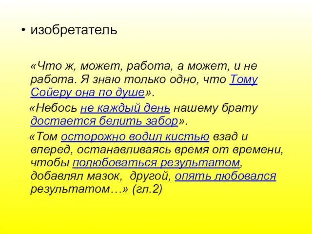 изобретатель «Что ж, может, работа, а может, и не работа. Я знаю