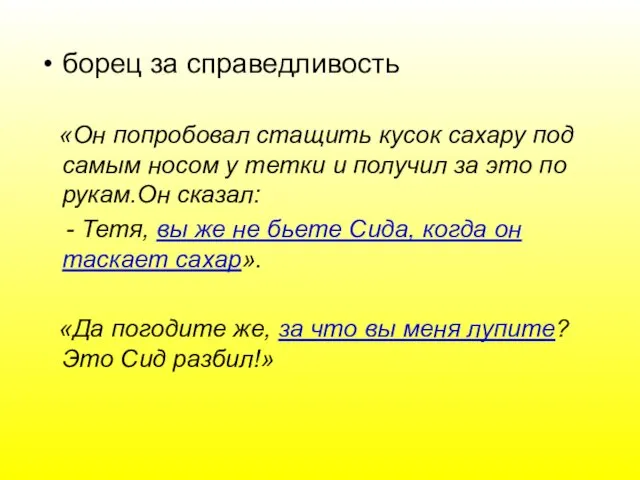 борец за справедливость «Он попробовал стащить кусок сахару под самым носом у