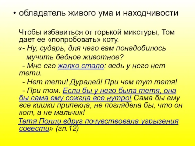 обладатель живого ума и находчивости Чтобы избавиться от горькой микстуры, Том дает