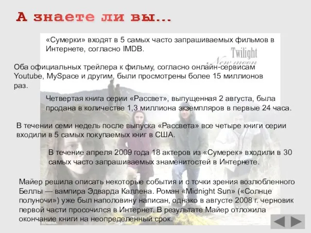 А знаете ли вы... «Сумерки» входят в 5 самых часто запрашиваемых фильмов