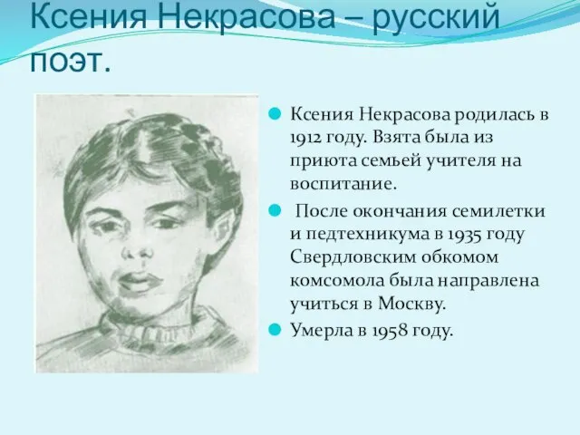 Ксения Некрасова – русский поэт. Ксения Некрасова родилась в 1912 году. Взята