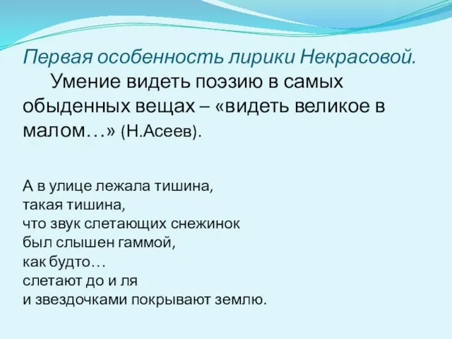 Первая особенность лирики Некрасовой. Умение видеть поэзию в самых обыденных вещах –