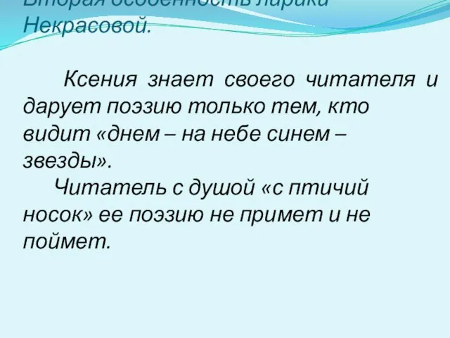 Вторая особенность лирики Некрасовой. Ксения знает своего читателя и дарует поэзию только