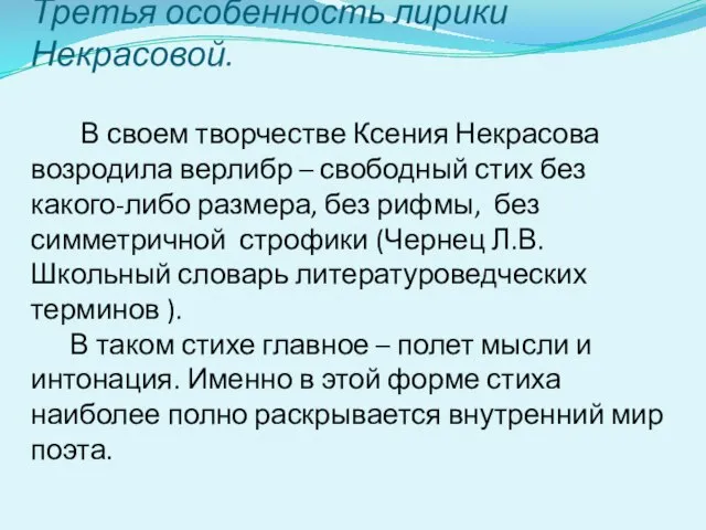 Третья особенность лирики Некрасовой. В своем творчестве Ксения Некрасова возродила верлибр –