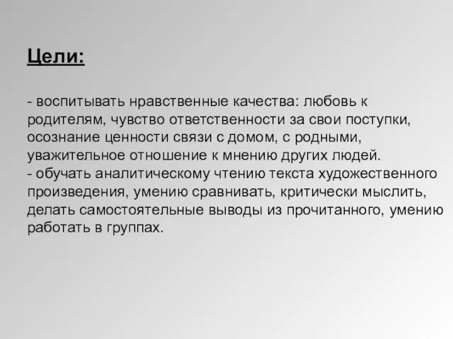 Цели: - воспитывать нравственные качества: любовь к родителям, чувство ответственности за свои