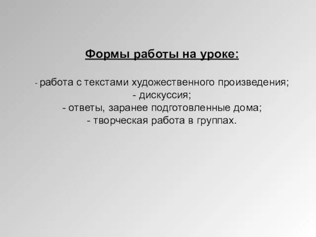 Формы работы на уроке: - работа с текстами художественного произведения; - дискуссия;