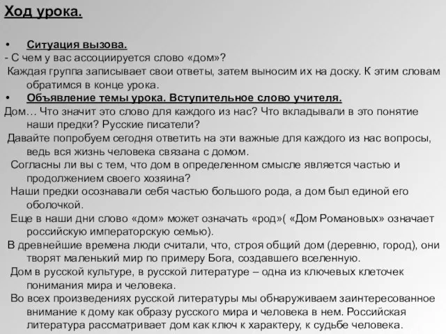 Ход урока. Ситуация вызова. - С чем у вас ассоциируется слово «дом»?