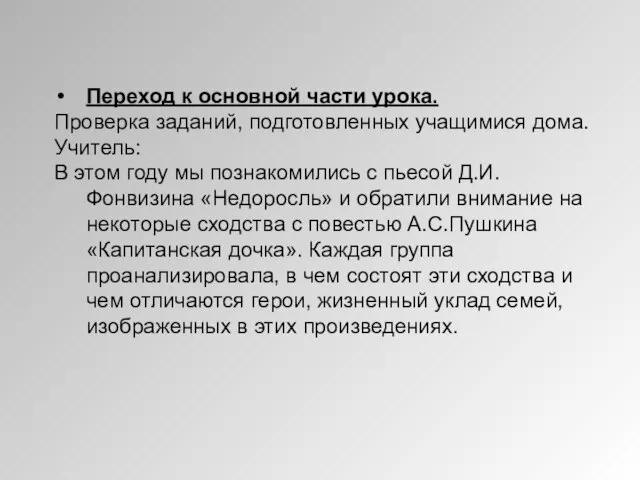 Переход к основной части урока. Проверка заданий, подготовленных учащимися дома. Учитель: В