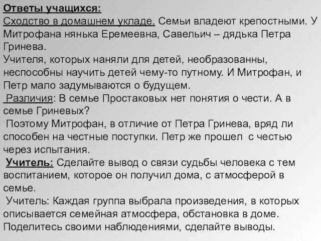 Ответы учащихся: Сходство в домашнем укладе. Семьи владеют крепостными. У Митрофана нянька