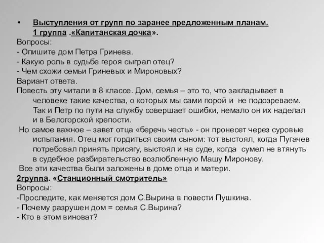 Выступления от групп по заранее предложенным планам. 1 группа .«Капитанская дочка». Вопросы: