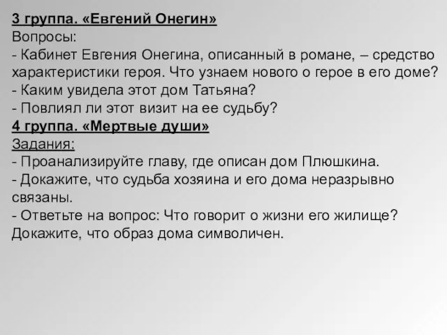 3 группа. «Евгений Онегин» Вопросы: - Кабинет Евгения Онегина, описанный в романе,