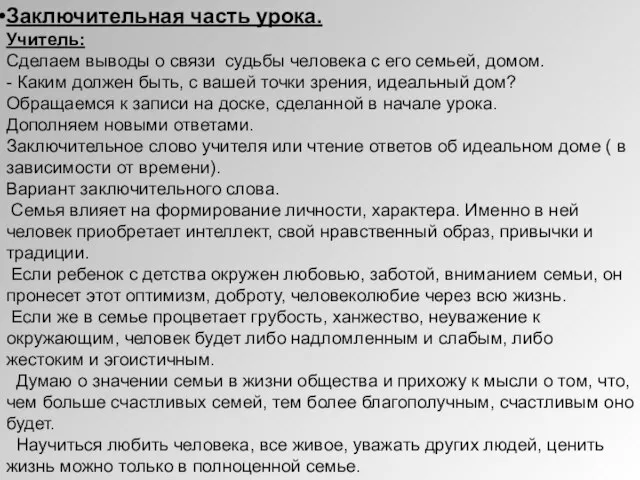 Заключительная часть урока. Учитель: Сделаем выводы о связи судьбы человека с его