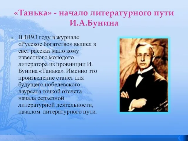 «Танька» - начало литературного пути И.А.Бунина В 1893 году в журнале «Русское