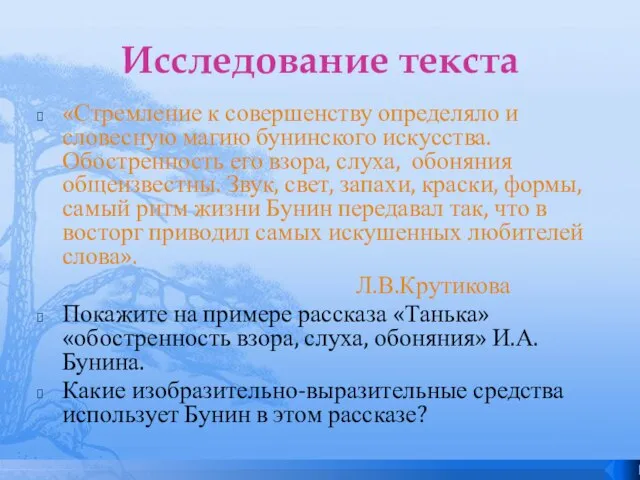 Исследование текста «Стремление к совершенству определяло и словесную магию бунинского искусства. Обостренность