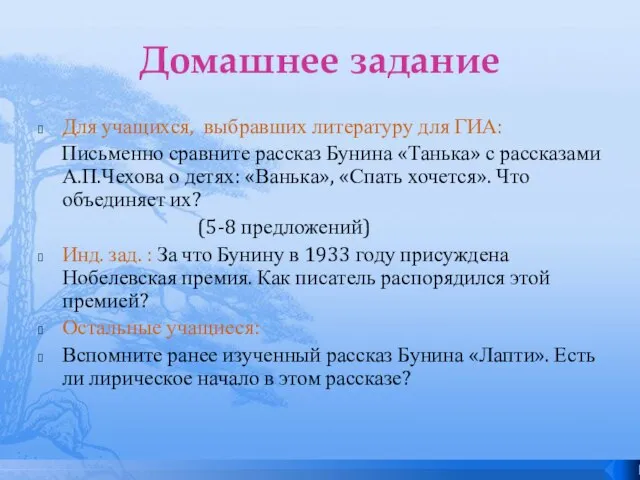 Домашнее задание Для учащихся, выбравших литературу для ГИА: Письменно сравните рассказ Бунина