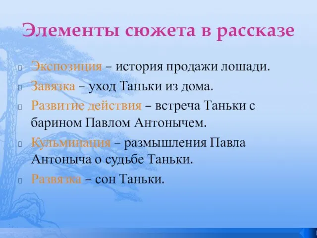 Элементы сюжета в рассказе Экспозиция – история продажи лошади. Завязка – уход