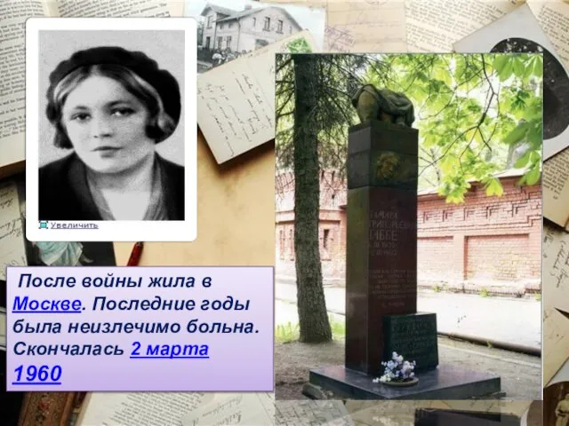После войны жила в Москве. Последние годы была неизлечимо больна. Скончалась 2 марта 1960
